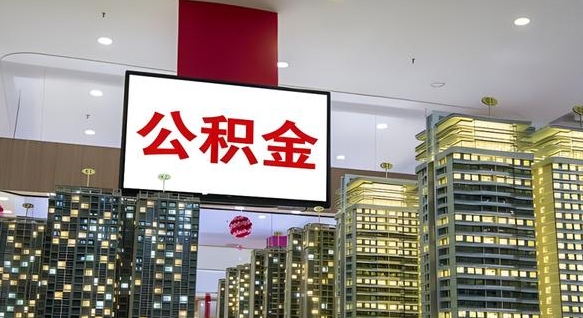 馆陶离职后公积金怎么提（离职后公积金提现怎么提）